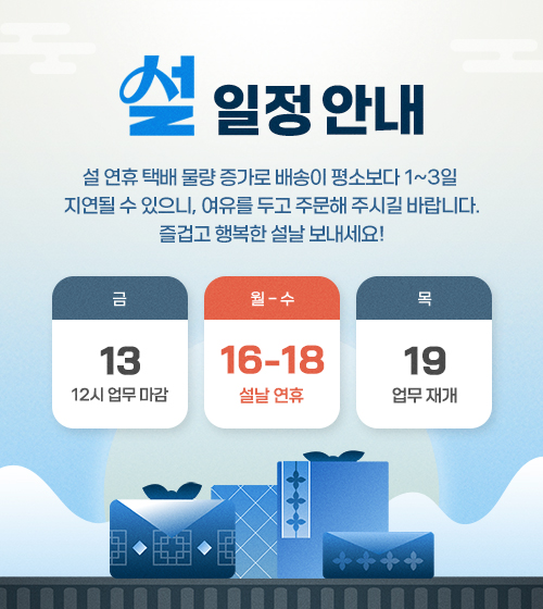 설 연휴 업무 및 택배 일정 안내