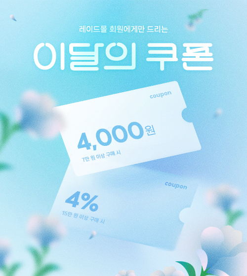 레이드몰 회원에게만 드리는 4월 혜택!