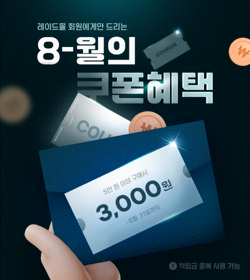레이드몰 회원에겜나 드리는 8월의 쿠폰혜택!