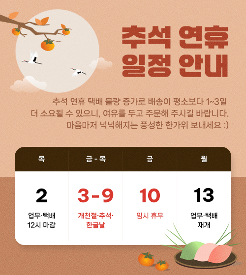 추석 연휴 업무 및 택배 일정 안내
