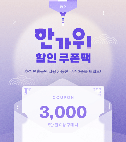 메리추석, 레이드몰 회원에게만 드리는 추석맞이 할인 쿠폰3종!