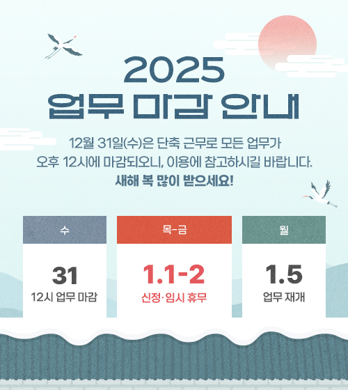 2025년 업무 마감 안내