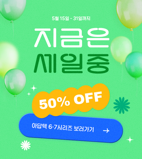 5월 할인 이벤트, 아답텍 6시리즈 7시리즈, 50% 세일!