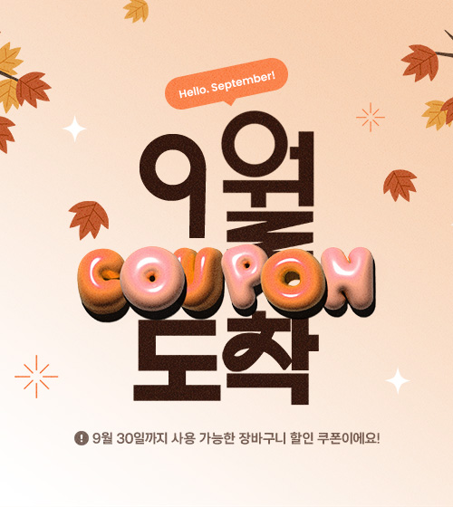 레이드몰 회원에게만 드리는 9월 쿠폰 2종!