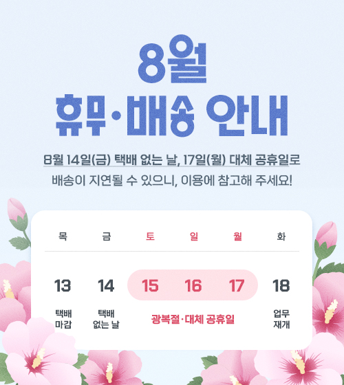 8월 휴무/배송 안내!