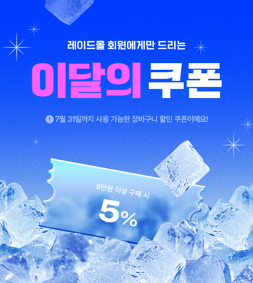 레이드몰 회원에게만 드리는 7월 혜택!
