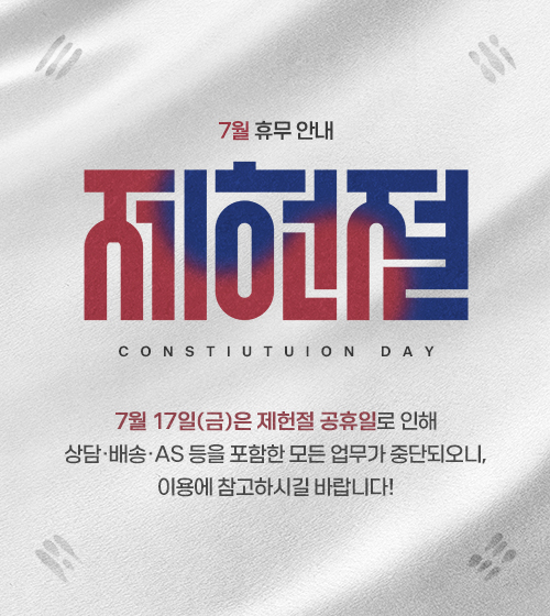 7월 17일(금) 휴무 안내